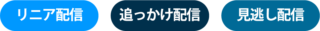 リニア配信 追っかけ配信 見逃し配信｜衛星劇場