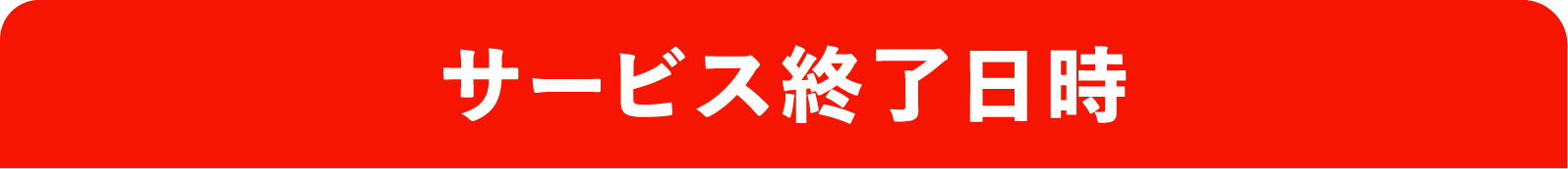 サービス終了日時｜衛星劇場