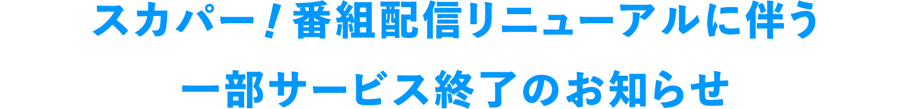 スカパー！番組配信リニューアルに伴う一部サービス終了のお知らせ