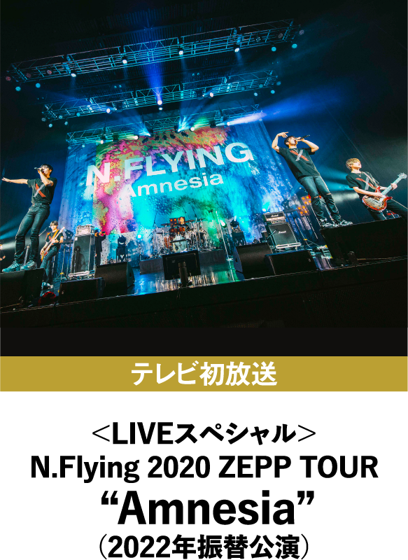 ＜LIVEスペシャル＞N.Flying 2020 ZEPP TOUR “Amnesia”（2022年振替公演） | 「韓流ラインナップ」特設サイト｜衛星劇場