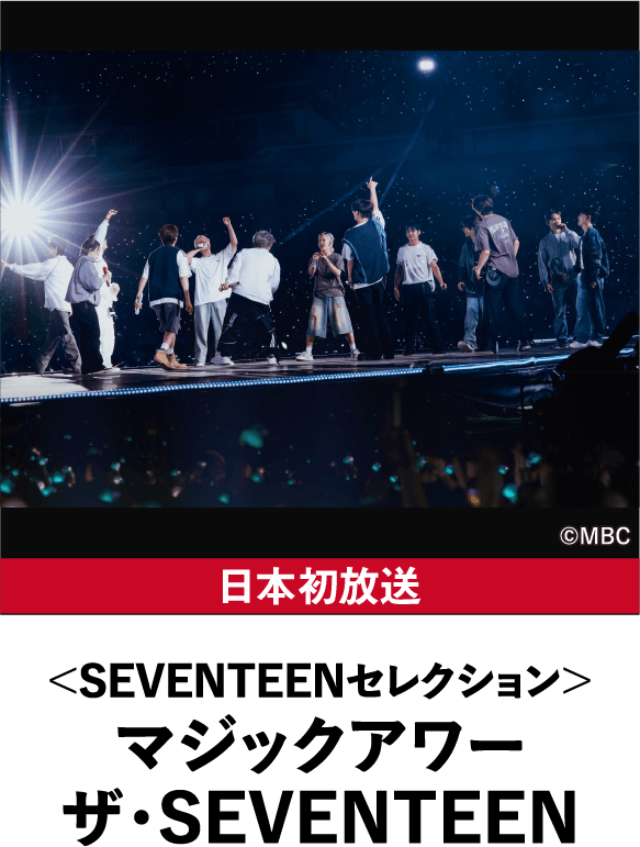 ＜SEVENTEENセレクション＞マジックアワー ザ･SEVENTEEN | 「韓流ラインナップ」特設サイト｜衛星劇場