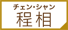 チェン・シャン | 俳優から見る中国ドラマ・時代劇 |衛星劇場