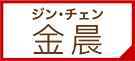 ジン・チェン | 俳優から見る中国ドラマ・時代劇 |衛星劇場