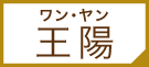 ワン・ヤン | 俳優から見る中国ドラマ・時代劇 ｜衛星劇場