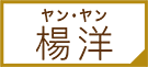 ヤン・ヤン | 俳優から見る中国ドラマ・時代劇 |衛星劇場