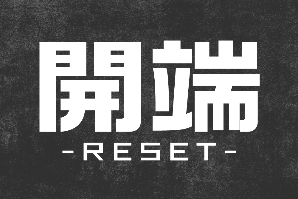 開端-RESET-｜衛星劇場