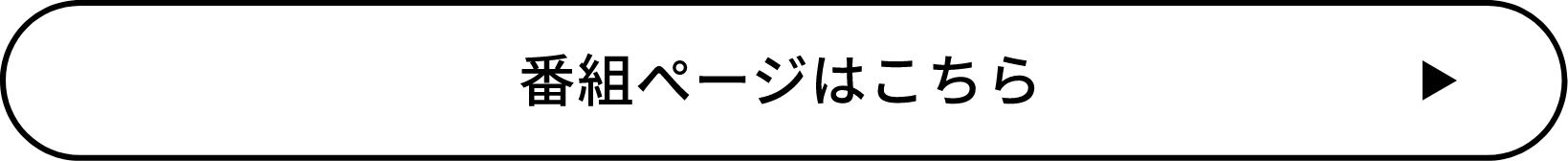 番組ページはこちら
