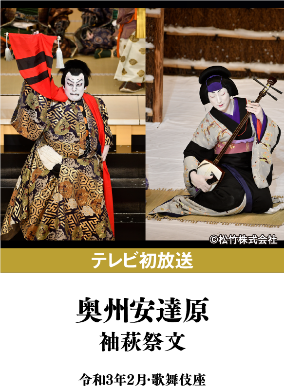 奥州安達原 袖萩祭文(2021年) | 「歌舞伎ラインナップ」特設サイト｜衛星劇場