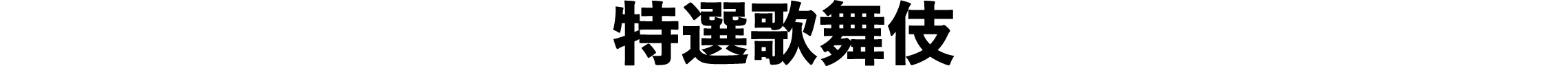 特選歌舞伎 | 「歌舞伎ラインナップ」特設サイト｜衛星劇場