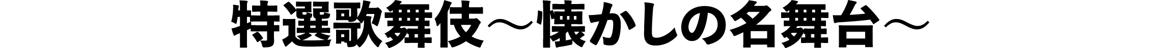 特選歌舞伎～懐かしの名舞台～ | 「歌舞伎ラインナップ」特設サイト｜衛星劇場