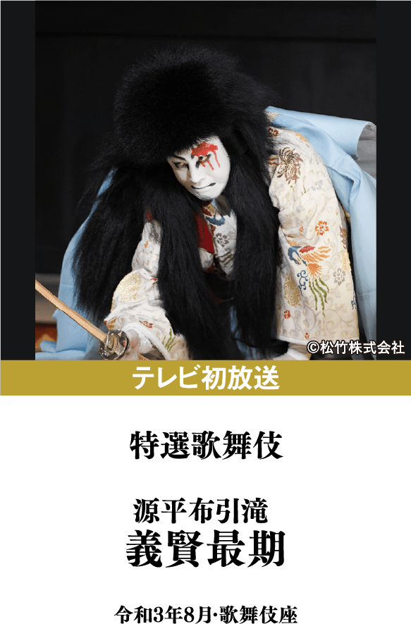 特選歌舞伎『源平布引滝 義賢最期』 | 「歌舞伎ラインナップ」特設サイト｜衛星劇場