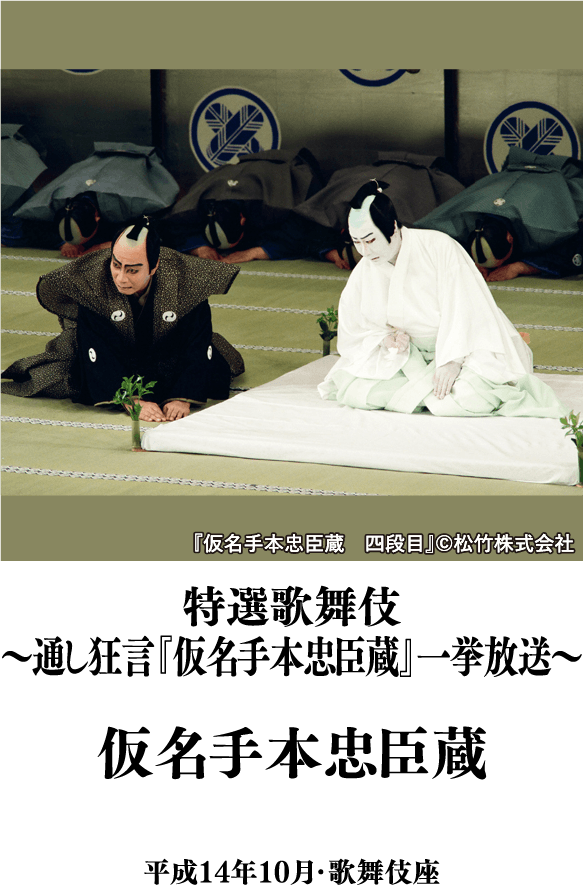 特選歌舞伎～通し狂言『仮名手本忠臣蔵』一挙放送～『仮名手本忠臣蔵』 | 「歌舞伎ラインナップ」特設サイト｜衛星劇場