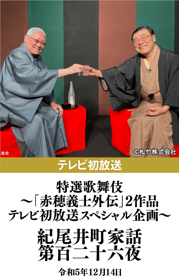 特選歌舞伎～「赤穂義士外伝」2作品テレビ初放送スペシャル企画～『紀尾井町家話 第百二十六夜』 | 「歌舞伎ラインナップ」特設サイト｜衛星劇場