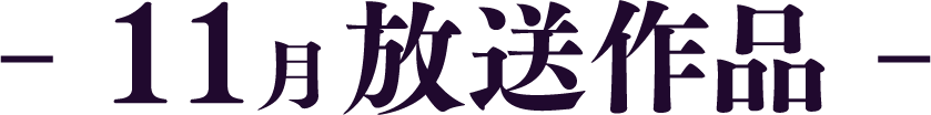 10月放送作品 | 「歌舞伎ラインナップ」特設サイト｜衛星劇場