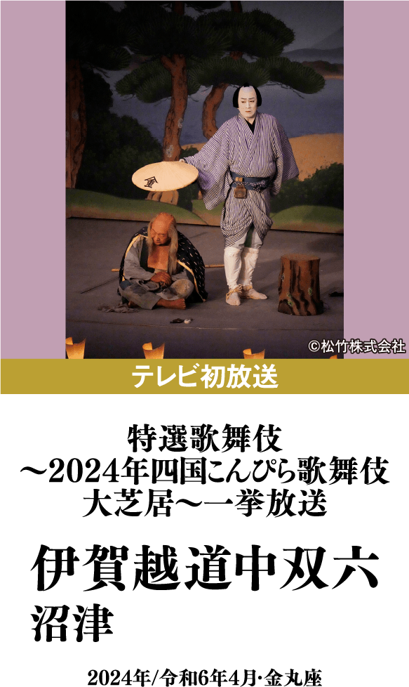 特選歌舞伎～2024年四国こんぴら歌舞伎大芝居～一挙放送『伊賀越道中双六　沼津』 | 「歌舞伎ラインナップ」特設サイト｜衛星劇場