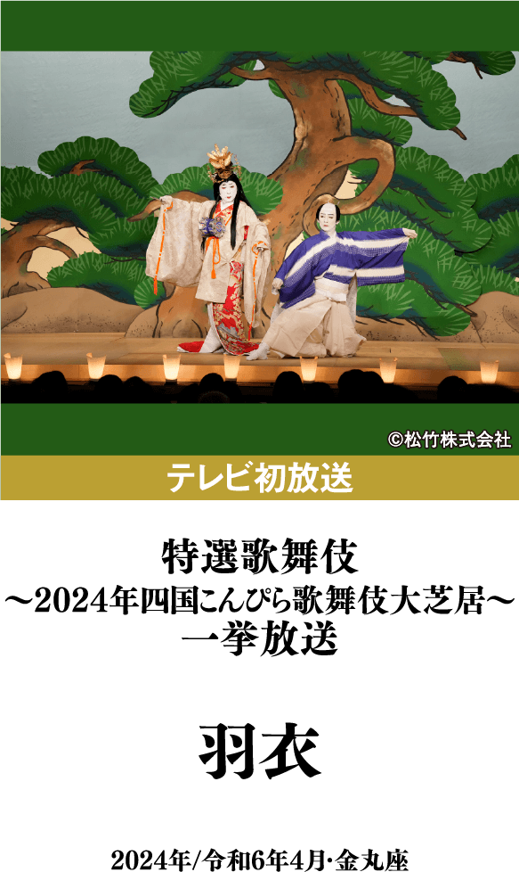 特選歌舞伎～2024年四国こんぴら歌舞伎大芝居～一挙放送『羽衣』 | 「歌舞伎ラインナップ」特設サイト｜衛星劇場