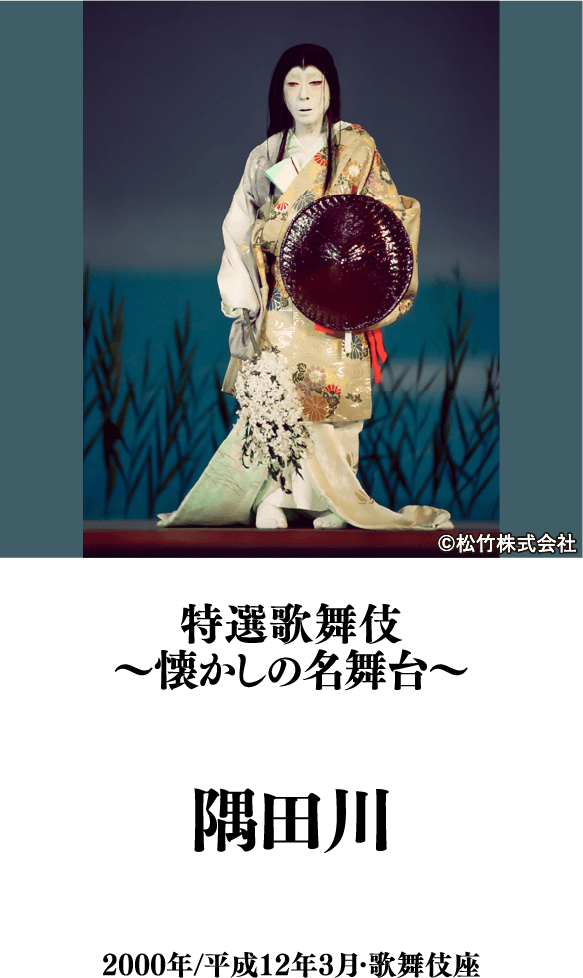 特選歌舞伎～懐かしの名舞台～『隅田川』 | 「歌舞伎ラインナップ」特設サイト｜衛星劇場