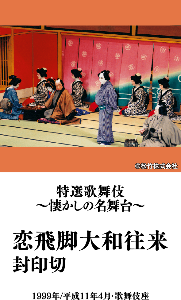 特選歌舞伎～懐かしの名舞台～『恋飛脚大和往来　封印切』 | 「歌舞伎ラインナップ」特設サイト｜衛星劇場