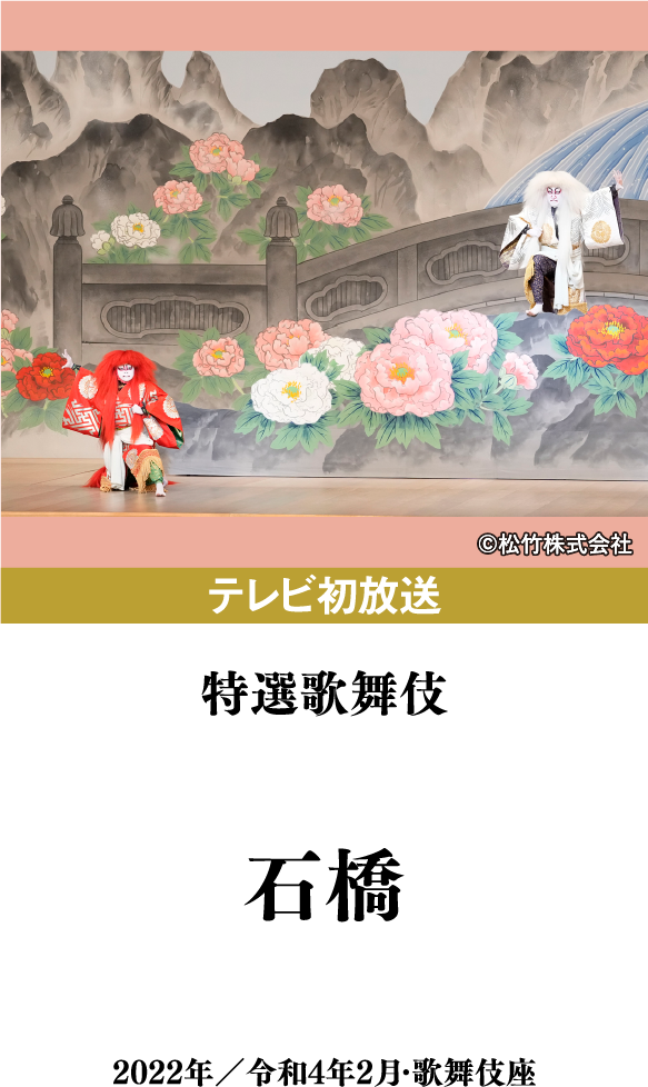 特選歌舞伎『石橋』 | 「歌舞伎ラインナップ」特設サイト｜衛星劇場