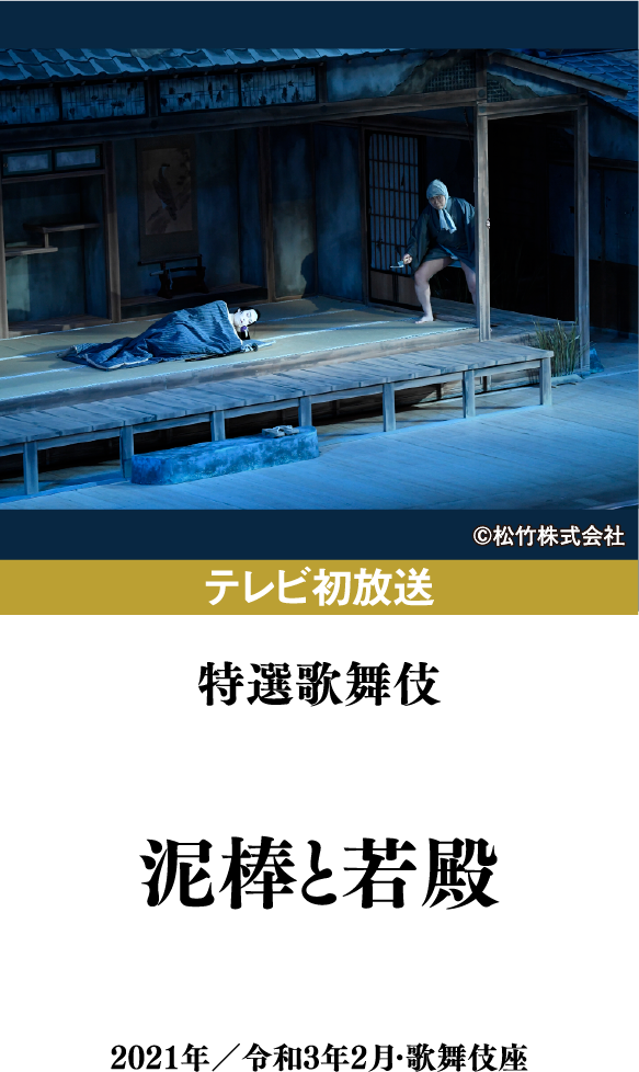 特選歌舞伎『泥棒と若殿』 | 「歌舞伎ラインナップ」特設サイト｜衛星劇場