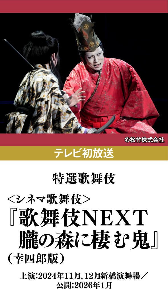 特選歌舞伎『＜シネマ歌舞伎＞『歌舞伎NEXT、朧の森に棲む鬼』（幸四郎版）』 | 「歌舞伎ラインナップ」特設サイト｜衛星劇場