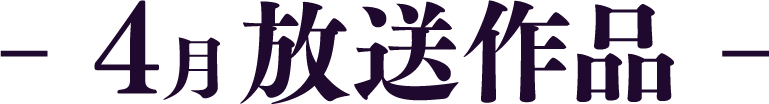 4月放送作品 | 「歌舞伎ラインナップ」特設サイト｜衛星劇場