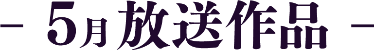 5月放送作品 | 「歌舞伎ラインナップ」特設サイト｜衛星劇場