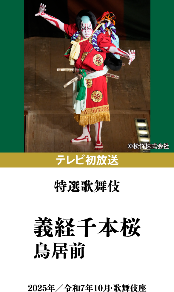 特選歌舞伎『義経千本桜、鳥居前』 | 「歌舞伎ラインナップ」特設サイト|衛星劇場