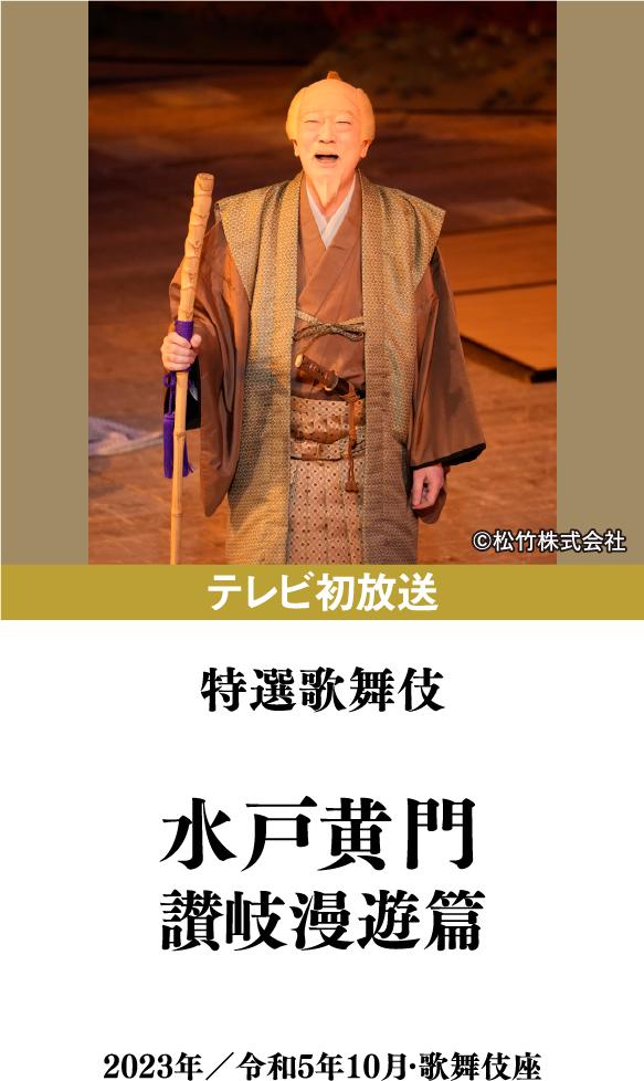 特選歌舞伎『水戸黄門 讃岐漫遊篇』 | 「歌舞伎ラインナップ」特設サイト|衛星劇場