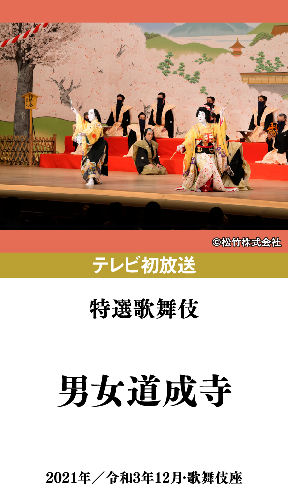 特選歌舞伎『男女道成寺』 | 「歌舞伎ラインナップ」特設サイト|衛星劇場