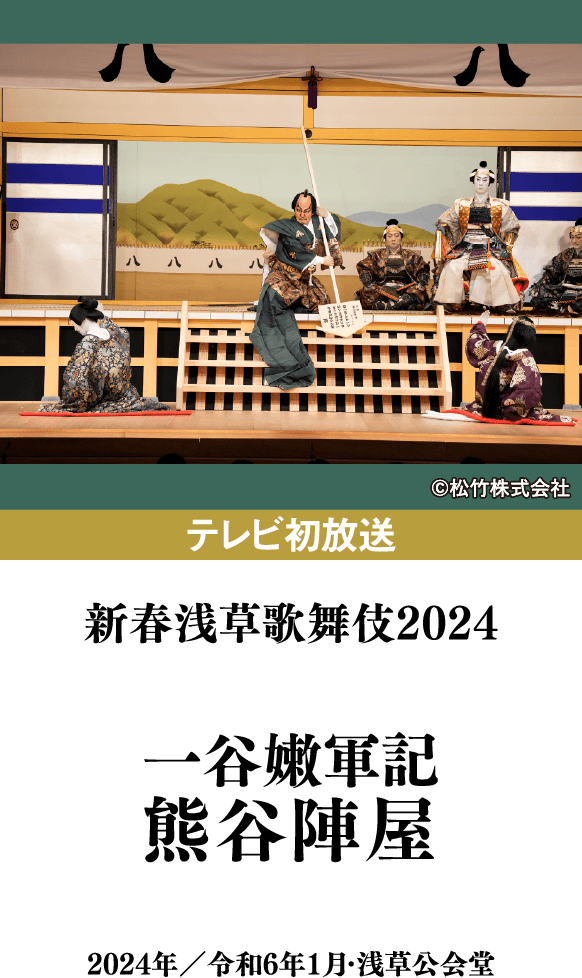 新春浅草歌舞伎2024『一谷嫩軍記 熊谷陣屋』 | 「歌舞伎ラインナップ」特設サイト|衛星劇場