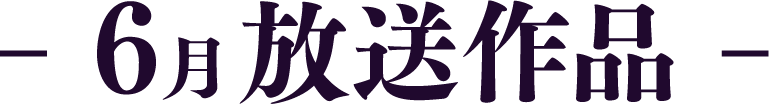 6月放送作品 | 「歌舞伎ラインナップ」特設サイト|衛星劇場