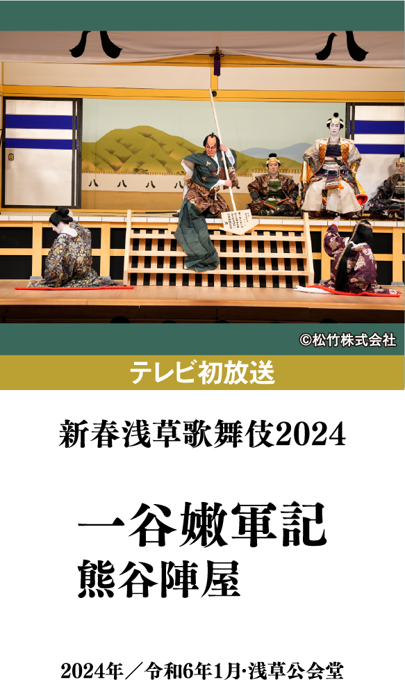 新春浅草歌舞伎2024『一谷嫩軍記　熊谷陣屋』 | 「歌舞伎ラインナップ」特設サイト｜衛星劇場