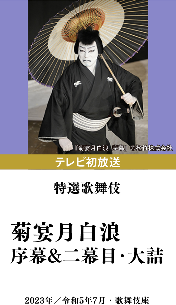 特選歌舞伎『菊宴月白浪　序幕・二幕目・大詰』 | 「歌舞伎ラインナップ」特設サイト｜衛星劇場