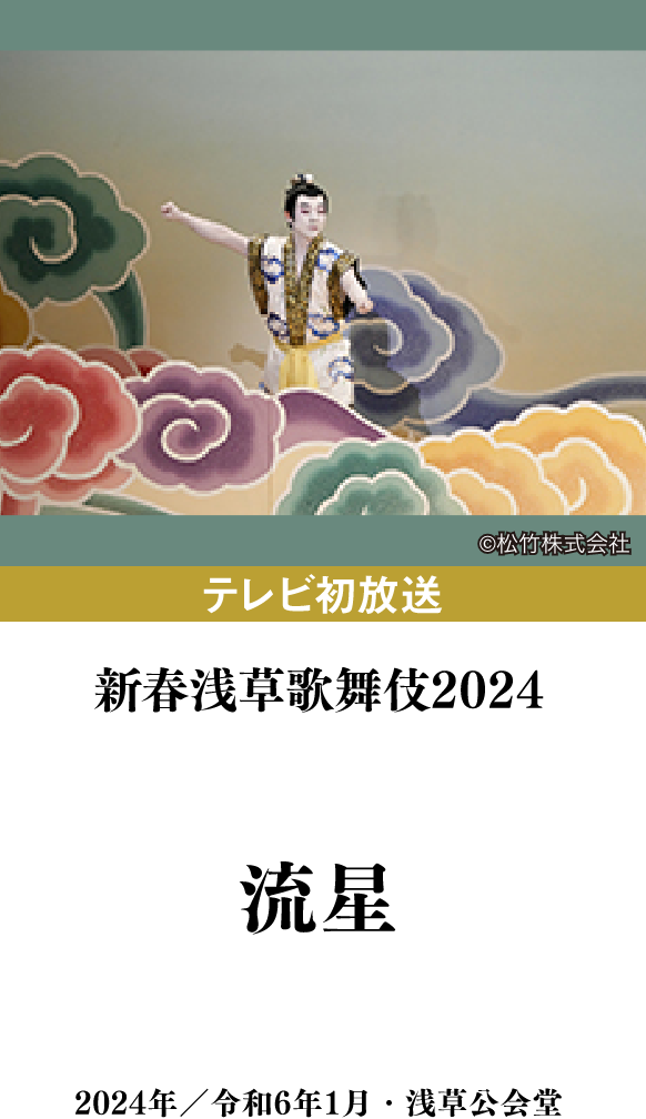 新春浅草歌舞伎2024『流星』 | 「歌舞伎ラインナップ」特設サイト｜衛星劇場