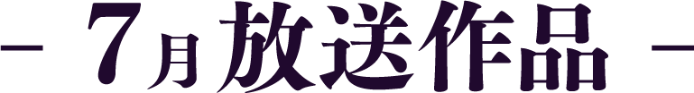 7月放送作品 | 「歌舞伎ラインナップ」特設サイト｜衛星劇場