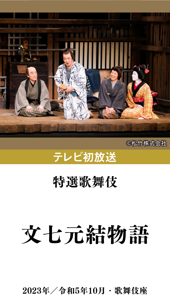 特選歌舞伎『新作歌舞伎、大富豪同心』 | 「歌舞伎ラインナップ」特設サイト｜衛星劇場