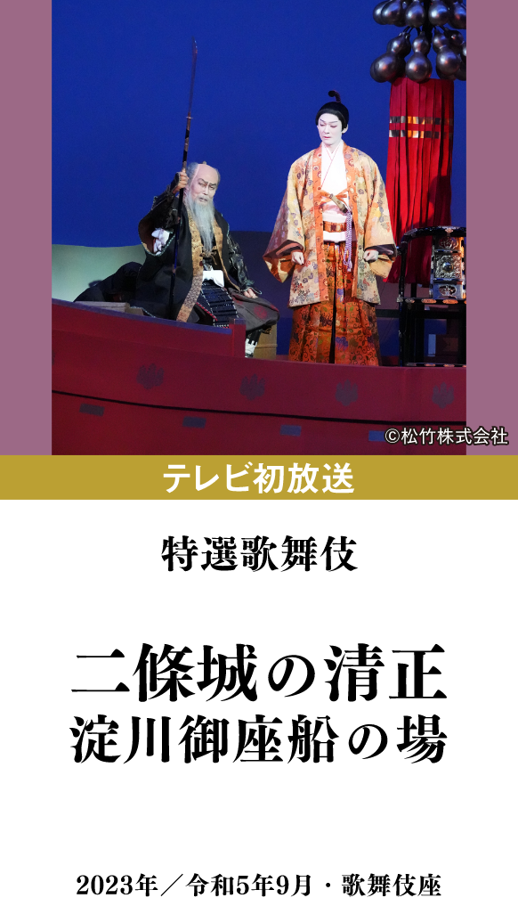 特選歌舞伎『宮島のだんまり』 | 「歌舞伎ラインナップ」特設サイト｜衛星劇場