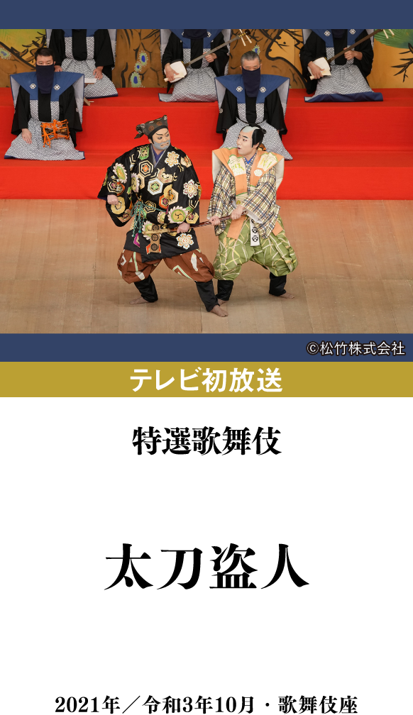 新春浅草歌舞伎2024『神楽諷雲井曲毬、どんつく』 | 「歌舞伎ラインナップ」特設サイト｜衛星劇場