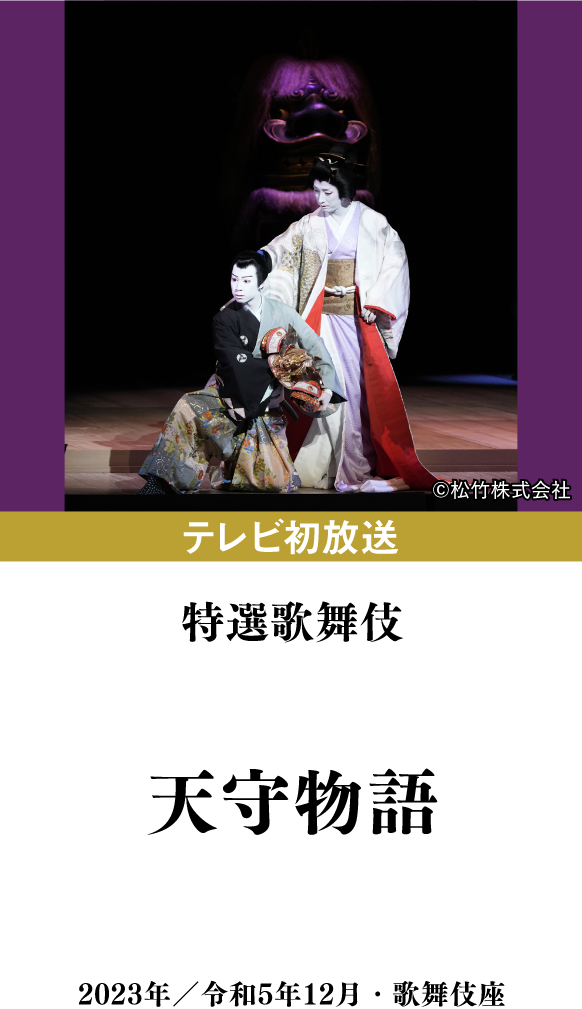 特選歌舞伎『天守物語』 | 「歌舞伎ラインナップ」特設サイト｜衛星劇場