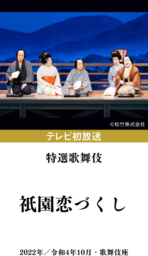 特選歌舞伎『祇園恋づくし』 | 「歌舞伎ラインナップ」特設サイト｜衛星劇場