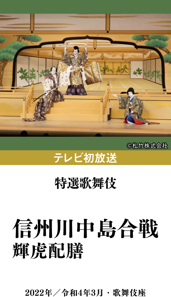 特選歌舞伎『信州川中島合戦　輝虎配膳』 | 「歌舞伎ラインナップ」特設サイト｜衛星劇場