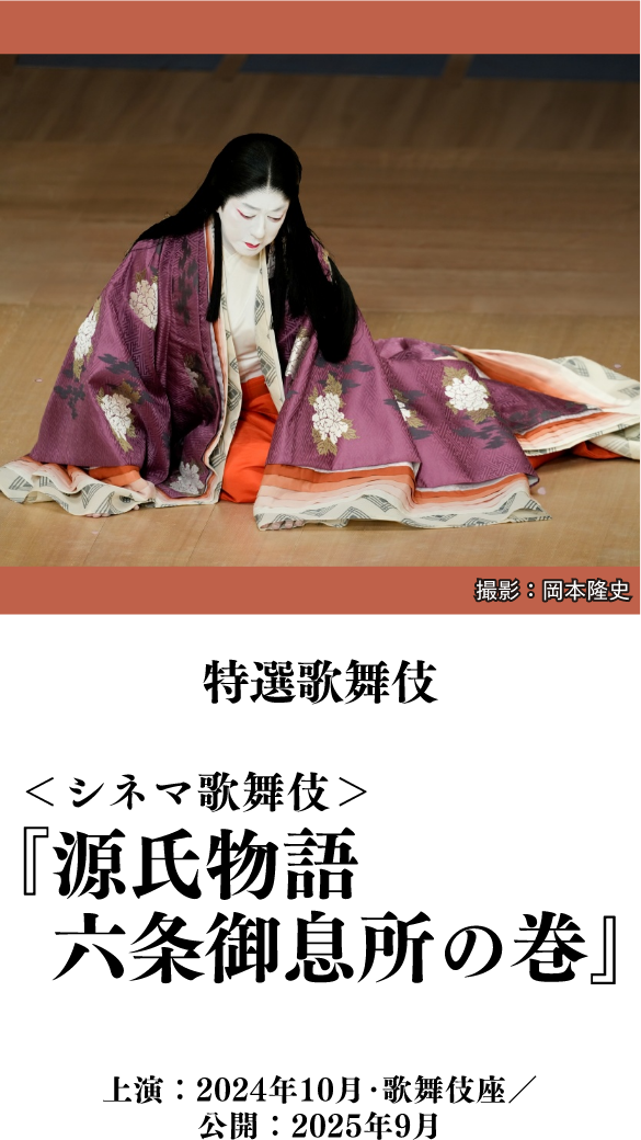 特選歌舞伎＜シネマ歌舞伎＞『源氏物語 六条御息所の巻』 | 「歌舞伎ラインナップ」特設サイト｜衛星劇場