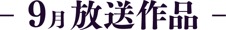 9月放送作品 | 「歌舞伎ラインナップ」特設サイト｜衛星劇場