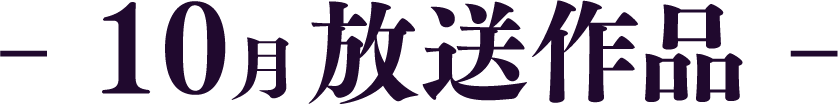 10月放送作品 | 「歌舞伎ラインナップ」特設サイト｜衛星劇場
