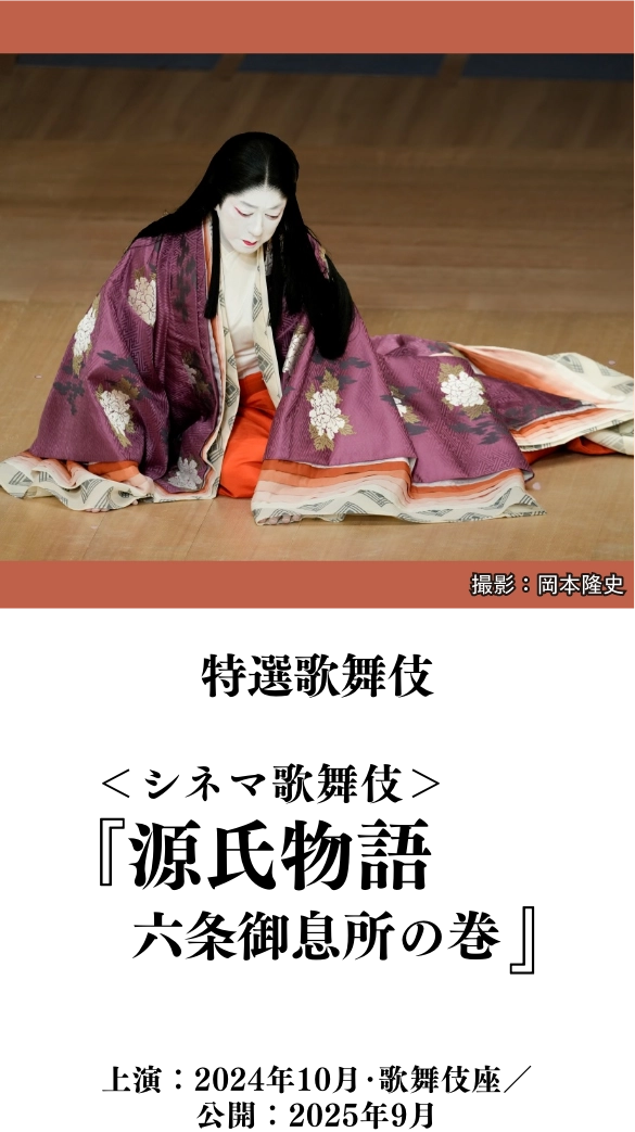特選歌舞伎＜シネマ歌舞伎＞『源氏物語 六条御息所の巻』 | 「歌舞伎ラインナップ」特設サイト｜衛星劇場