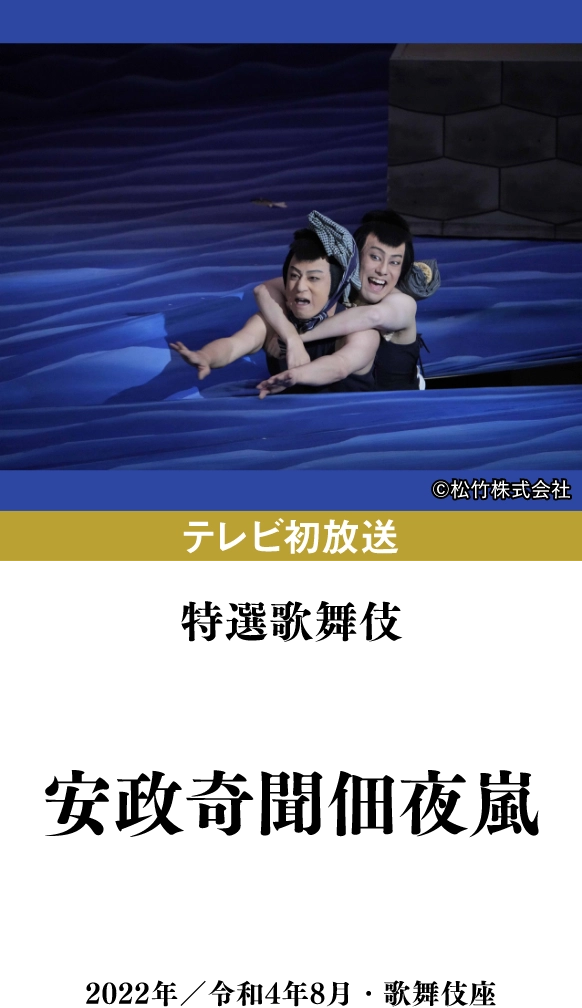 特選歌舞伎『安政奇聞佃夜嵐』 | 「歌舞伎ラインナップ」特設サイト｜衛星劇場