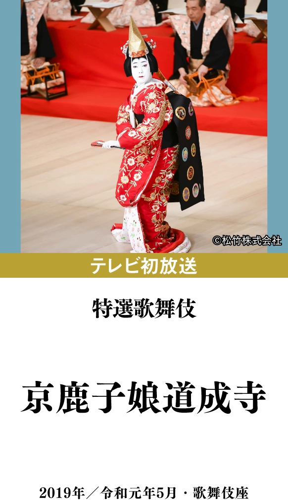 特選歌舞伎『京鹿子娘道成寺』 | 「歌舞伎ラインナップ」特設サイト｜衛星劇場
