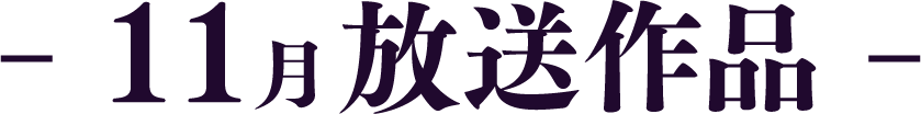 11月放送作品 | 「歌舞伎ラインナップ」特設サイト｜衛星劇場
