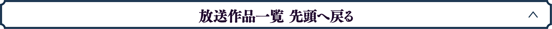放送作品一覧 先頭へ戻る | 「歌舞伎ラインナップ」特設サイト｜衛星劇場